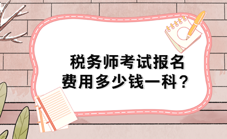 稅務(wù)師考試報名費(fèi)用多少錢一科？