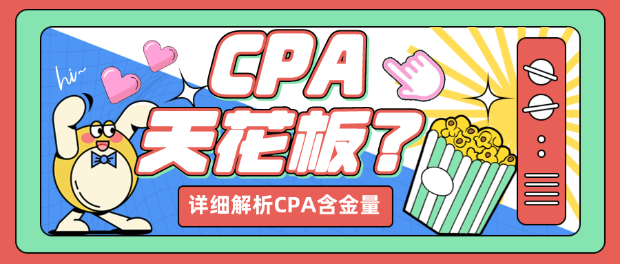 CPA含金量