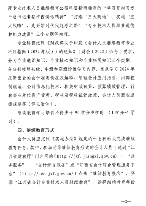 江西省財政廳關(guān)于開展2024年度全省會計人員繼續(xù)教育工作的通知