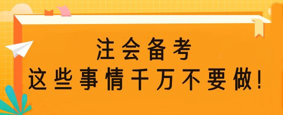 注會備考時這些事情千萬不要做！