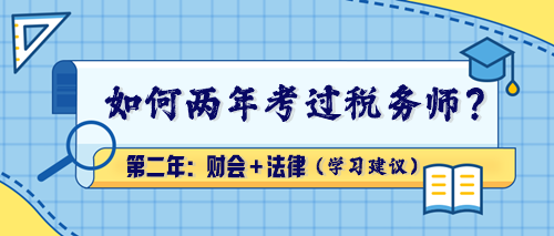 【學(xué)習(xí)建議】如何兩年考過稅務(wù)師？第二年：財會＋法律