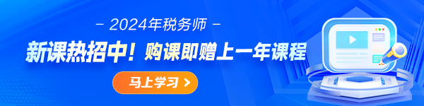 稅務(wù)師課程