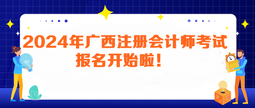 2024年廣西注冊會計師考試報名開始啦！馬上報名>