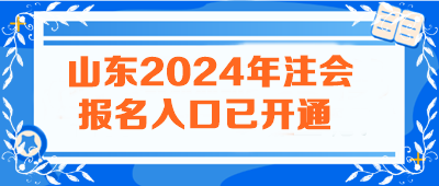 山東2024年注會(huì)報(bào)名入口已開通 火速報(bào)名>