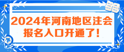 2024年河南地區(qū)注會(huì)報(bào)名入口開(kāi)通了！