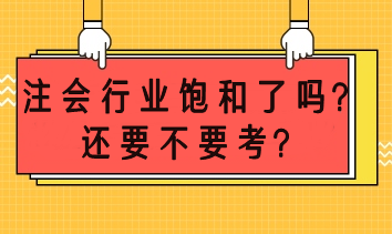 注會市場飽和了嗎？還要不要考？