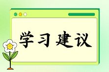 注會(huì)報(bào)名后如何快速找到備考狀態(tài)？“三輪復(fù)習(xí)法”來助你！