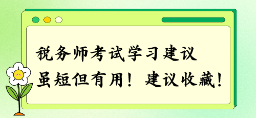 建議收藏！稅務師考試學習建議 雖短但有用！