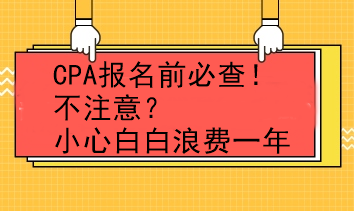 CPA報名前必查！不注意？小心白白浪費一年