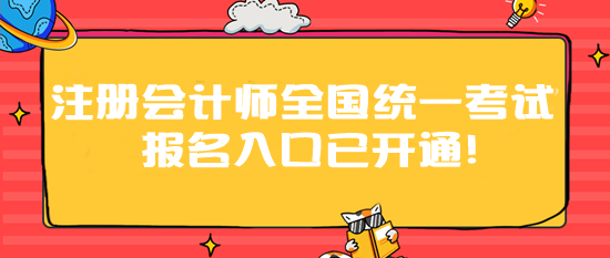 2024年注冊會計師全國統(tǒng)一考試報名入口已開通！速速報名>