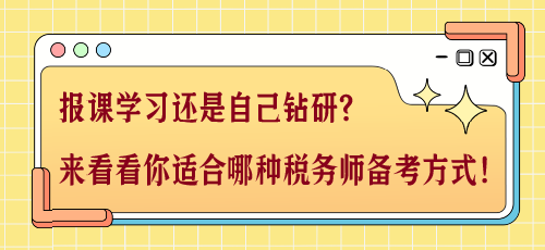 報(bào)課學(xué)習(xí)還是自己鉆研？來看看你適合哪種稅務(wù)師備考方式！