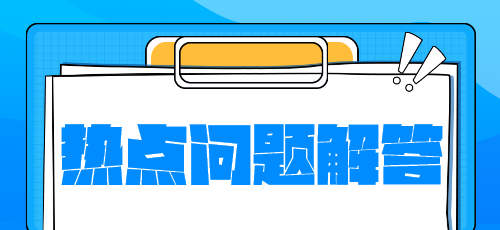 稅務(wù)師新教材什么時候下發(fā)？沒有教材學(xué)什么？熱點(diǎn)問題解答