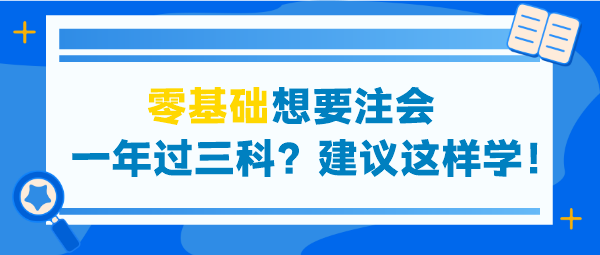 零基礎(chǔ)想要注會一年過三科？建議這些學(xué)