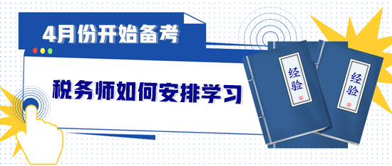 4月份開始備考稅務(wù)師如何安排？直接來“抄作業(yè)”