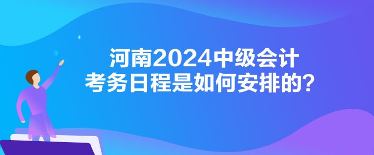 河南2024中級(jí)會(huì)計(jì)考務(wù)日程是如何安排的？