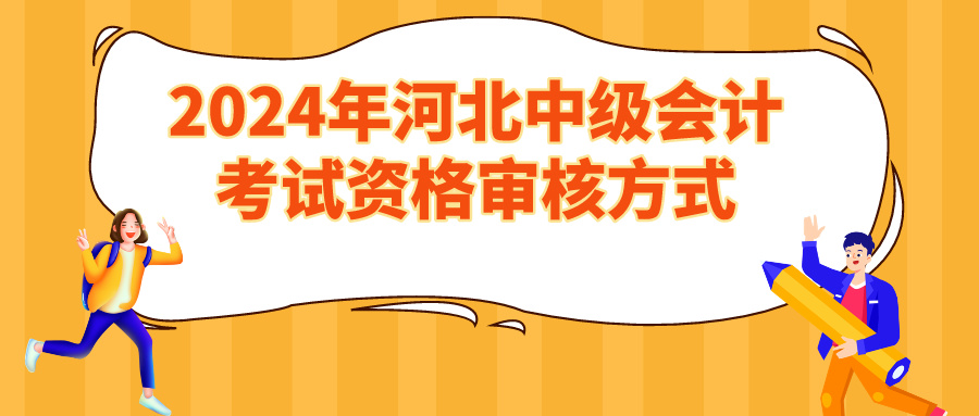 2024河北中級會計資格審核方式