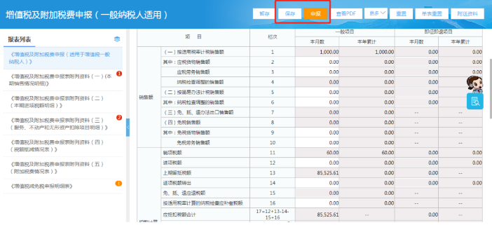 增值稅及附加稅費申報（一般納稅人適用）