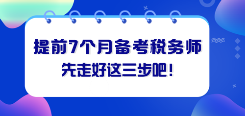 提前七個(gè)月備考稅務(wù)師 先走好這三步！