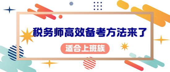 你考稅務師的初心是什么？適合上班族的備考方法來了