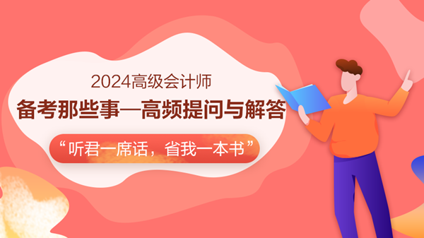 免費(fèi)直播：2024高會(huì)備考助力-高頻提問與解答