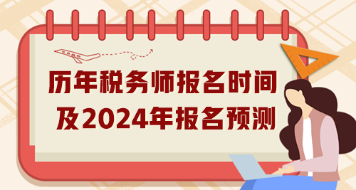 歷年稅務師報名時間匯總及2024年報名預測