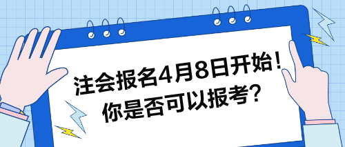 注會(huì)報(bào)名4月8日開始！快來看看你是否可以報(bào)考？