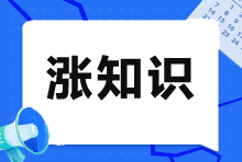 注冊會計師VS會計師：一文看懂兩者的差異！