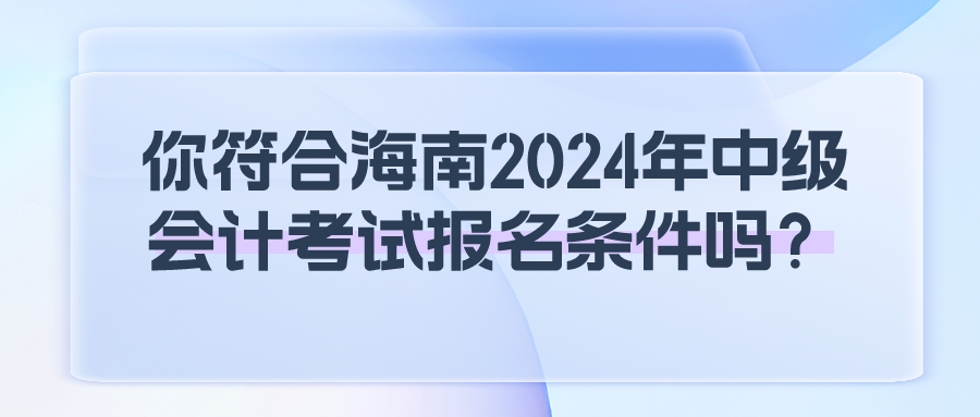 海南2024中級會計報名條件