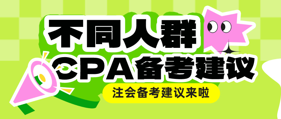 不同人群CPA備考建議來啦！總有一款適合你！