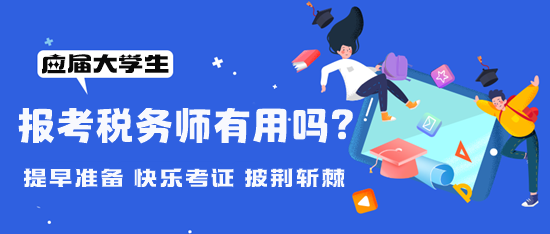 大學(xué)期間可以報(bào)考稅務(wù)師嗎？考稅務(wù)師有用嗎？