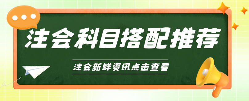 選對CPA科目搭配 備考輕松高效！