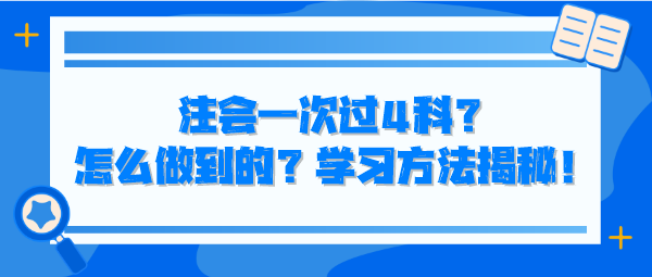 注會一次過4科？怎么做到的？學(xué)習(xí)方法揭秘！