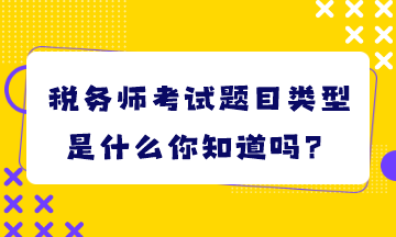 稅務師考試題目類型是什么你知道嗎？