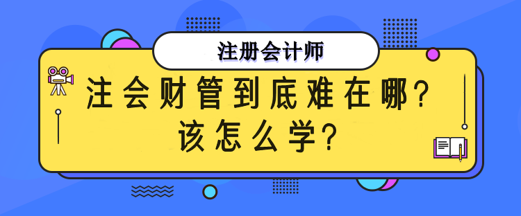 注會(huì)財(cái)管到底難在哪？該怎么備考？