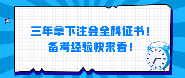 三年拿下注會(huì)全科證書(shū)！備考經(jīng)驗(yàn)快來(lái)看！