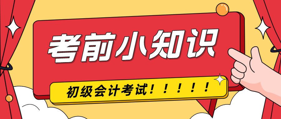 考前提示！2024年初級(jí)會(huì)計(jì)考試前考生應(yīng)該注意什么！