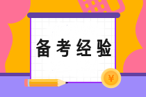 多名CPA持證人的備考經(jīng)驗(yàn)總結(jié) 助你一臂之力！