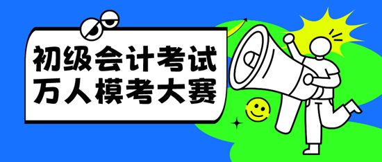 2024年4月有初級會計萬人?？紗?？?？紩r間確定了嗎