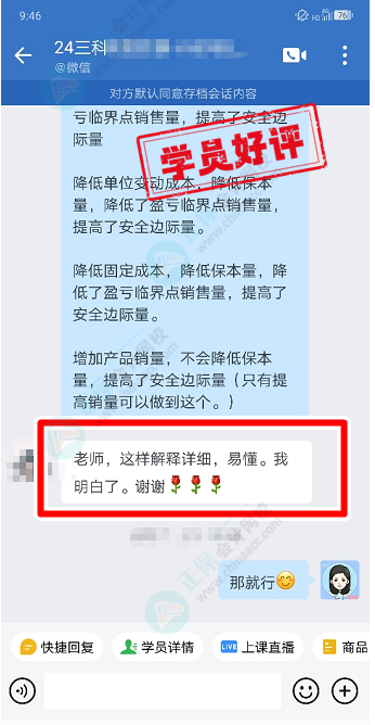 中級(jí)C位奪魁班學(xué)員說：班主任的解答清晰易懂