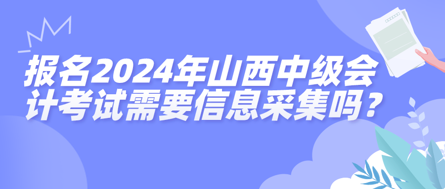 2024山西中級(jí)會(huì)計(jì)信息采集