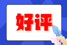 好評(píng)多多！備考2025年注會(huì)考試的同學(xué)不要錯(cuò)過(guò)了~