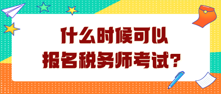 什么時(shí)候可以報(bào)名稅務(wù)師考試？