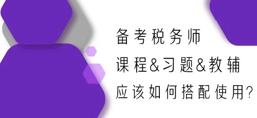 備考2024年稅務(wù)師 課程&習(xí)題&教輔應(yīng)該如何搭配使用？