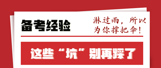 稅務(wù)師備考前輩走過的“彎路”你不要再“踩坑”了！