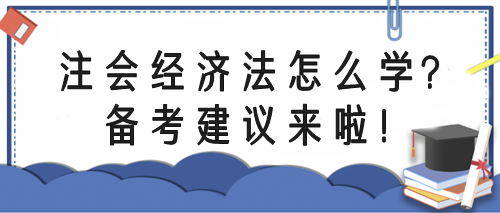 注會經(jīng)濟(jì)法怎么學(xué)？備考指導(dǎo)來啦！