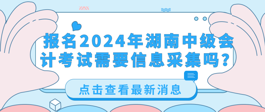 2024湖南中級會計考試信息采集