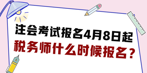 2024年注會考試報名4月8日起 稅務(wù)師什么時候報名？