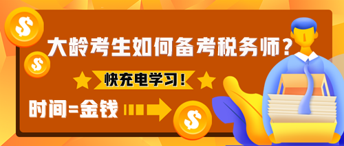 為什么建議大齡考生考稅務(wù)師？該如何備考稅務(wù)師？