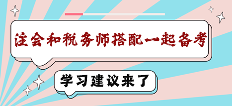 注會和稅務(wù)師搭配一起備考學(xué)習(xí)建議來了