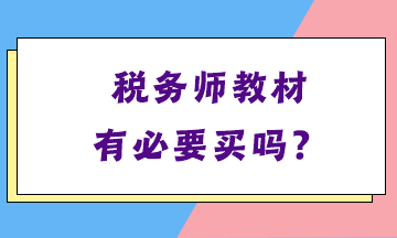 稅務(wù)師教材有必要買嗎？